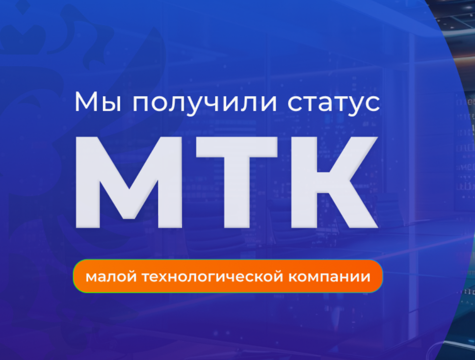 Компания «Системы мониторинга» включена в Реестр малых технологических компаний (МТК).