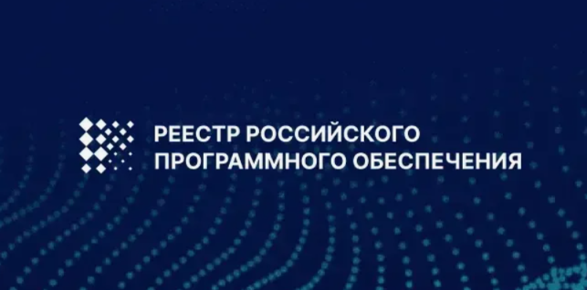 ПО BESSEL» — в реестре российского ПО